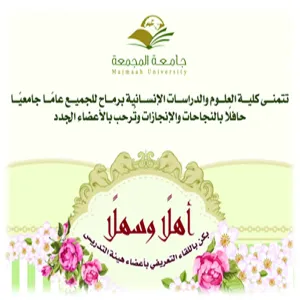كلية العلوم والدراسات الانسانية برماح تستقبل منسوباتها من أعضاء هيئة التدريس