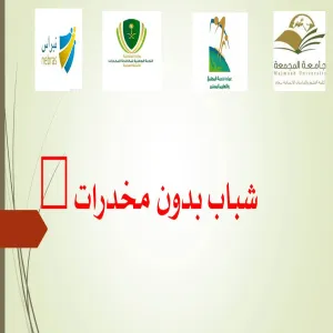 شباب بدون مخدرات حملة توعوية تستضيفها كلية العلوم والدراسات الإنسانية برماح ( أقسام الطالبات )‎