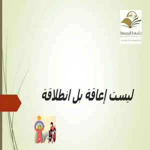 بمناسبة اليوم العالمي للإعاقة أقامت كلية العلوم والدراسات الإنسانية برماح أقسام الطالبات فعالية (ليست إعاقة بل انطلاقة )‎