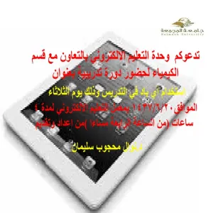 كلية التربية بالزلفي تقدم ورشة عمل بعنوان استخدام الايباد في التدريس