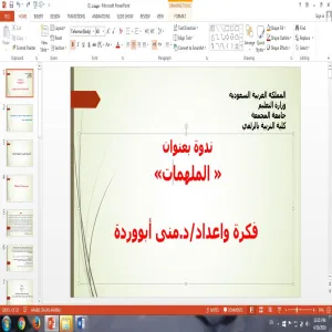 كلية التربية بالزلفي تقدم ندوة  "ملهمات"