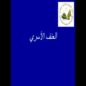 العنف الأسري