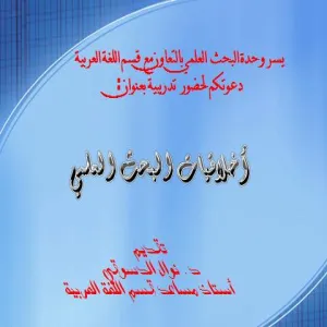(أخلاقيات البحث العلمي)