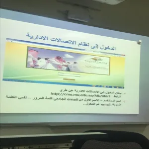 دورة بعنوان (كيفية استخدام الاتصالات الإدارية)
