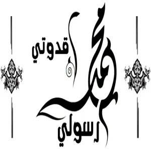محاضرة بعنوان "رسولي قدوتي"