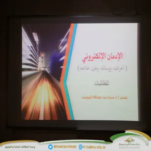 برنامج توعوي بعنوان (الإدمان الإلكتروني "أعراضه ووسائله وطرق علاجه")