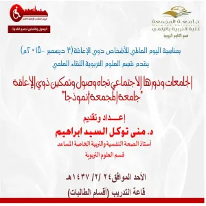 الجامعات ودورها الاجتماعي تجاه وصول وتمكين ذوي الإعاقة "جامعة المجمعة أنموذجاً"