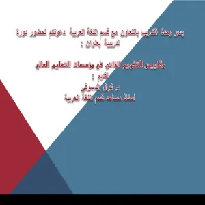 ( مقاييس التقويم الذاتي في مؤسسات التعليم العالي )