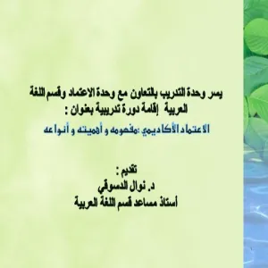 (الاعتماد الأكاديمي :مفهومه و أهميته و أنواعه)