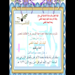 ورشة عمل بعنوان آليات البحث العلمي