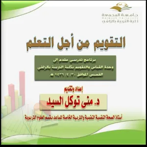 أقامت الكلية ممثلة في وحدة القياس والتقويم بأقسام الطالبات برنامج تدريبي بعنوان (التقويم من أجل التعلم)