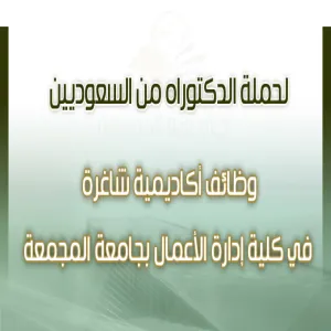 وظائف أكاديمية شاغرة في كلية إدارة الأعمال بجامعة المجمعة ...