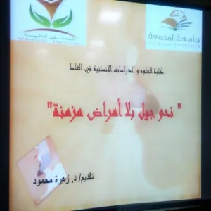 دورة تدريبية بعنوان "الامراض المزمنة"