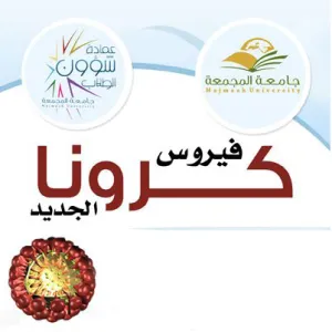 عمادة شؤون الطلاب توعي طلاب وطالبات الجامعة بفيروس كورونا
