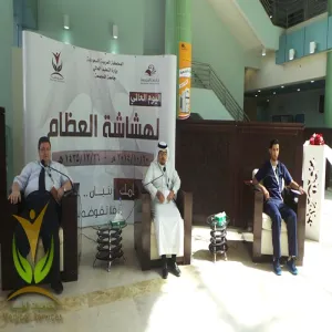 الخدمات الطبية تقيم ندوة اليوم العالمي لهشاشة العظام تحت شعار (عظامك بنيان فلا ​تقوضها بالإهمال )