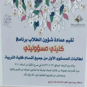 عمادة شؤون الطلاب تنظم برنامج (كليتي مسؤوليتي) في أقسام الطالبات