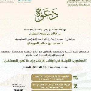 برعاية معالي رئيسها : الجامعة تستعد لإقامة ندوة علمية بعنوان ( المعلمون : القيادة في أوقات الأزمات وإعادة تصور المستقبل )