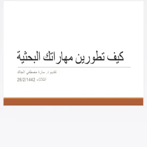 A Training Course on ‘how to improve your research skills’