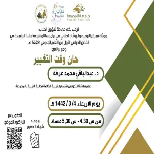 مركز التوجيه والإرشاد الطلابي التابع لعمادة شؤون الطلاب يقيم برنامجاً تدريبياً بعنوان" حان وقت التغيير"