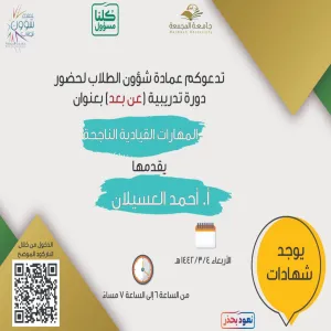 Deanship of Student Affairs conducts a course entitled "Successful leadership skills"