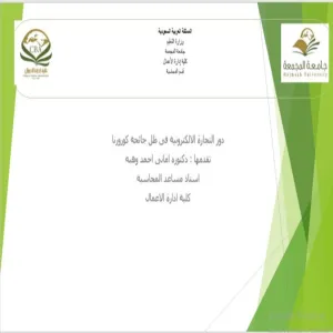 A Training Course by Department of Accounting on “E-commerce in light of the repercussions of Covid-19”