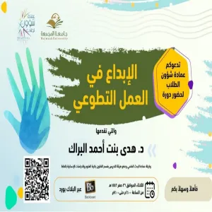 Deanship of Student Affairs conducts a course entitled "Creative ways to volunteer"