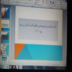 A Training Course by Department of Accounting on “Accounting and auditing mechanisms in combating financial corruption in light of Vision 2030”