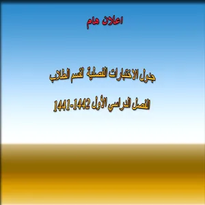 الاختبارات الفصلية الفصل الدراسي الأول 1441-1442
