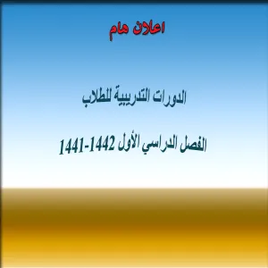الدورات التدريبية للطلاب
