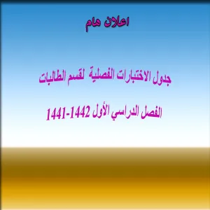الاختبارات الفصلية لقسم الطالبات الفصل الدراسي الأول 1441-1442