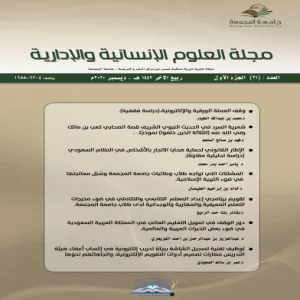 صدور العدد الواحد و العشرون (الجزء الأول)من مجلة العلوم الإنسانية والإدارية بمركز النشر والترجمة