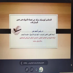 Department of Law conducts a course entitled “Arbitration as an alternative to the state’s judiciary in settling disputes.”