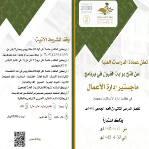 إعلان فتح القبول لبرنامج الماجستير إدارة الأعمال للفصل الدراسي الثاني1442هـ