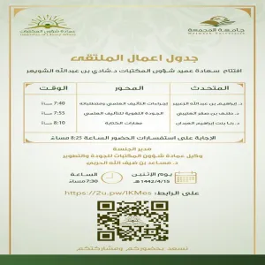 عمادة شؤون المكتبات تنظم ملتقى الأستاذ الجامعي والتأليف العلمي