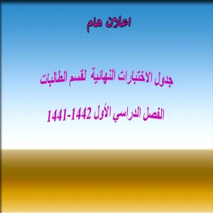 جدول الاختبارات النهائية لقسم الطالبات الفصل الدراسي الأول 1441-1442