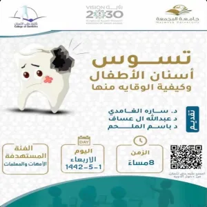 دورة (تسوس الأسنان وكيفية الوقاية منها )