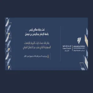 MU PARTICIPATES IN 11th COLLEGE OF EDUCATION’S DEANS MEETING IN SAUDI ARABIA