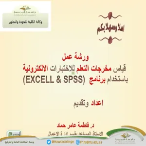 A workshop on "Measuring Learning Outcomes for Electronic Tests using (SPSS &amp; EXCEL)"