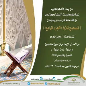 ورشة عمل بعنوان "تصحيح تلاوة الجزء الرابع"