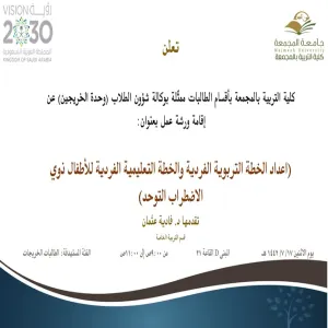 دعوة لحضور ورشة عمل بعنوان (اعداد الخطة التربوية الفردية والخطة التعليمية الفردية للأطفال ذوي الاضطراب التوحد)
