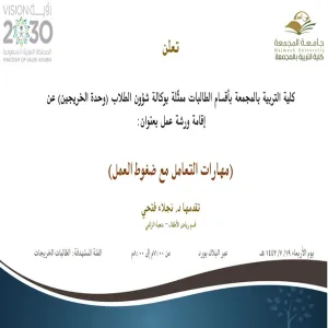 دعوة لحضور ورشة عمل بعنوان (مهارات التعامل مع ضغوط العمل)