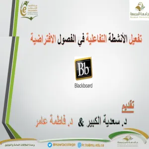 ورشة عمل بعنوان "تفعيل الأنشطة التفاعلية في الفصول الافتراضية في نظام البلاك بورد"