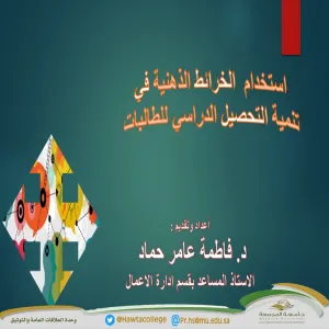 ورشة عمل بعنوان "كيفية استخدام الخريطة الذهنية في تنمية التحصيل الدراسي للطالبات"