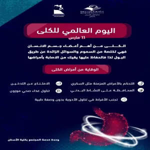 اليوم العالمي للكلى