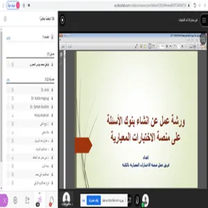 ورشة عمل بعنوان :  انشاء بنوك الأسئلة على منصة الاختبارات المعيارية