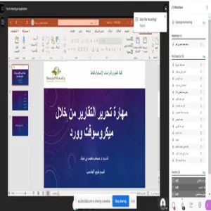 دورة تدريبية بعنوان مهارة تحرير التقارير من خلال مايكروسوفت وورد