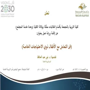 Invitation to a workshop on “The art of dealing with children with special needs”