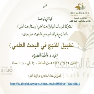 دعوة لحضور ورشة عمل بعنوان (تطبيق المنهج في البحث العلمي)