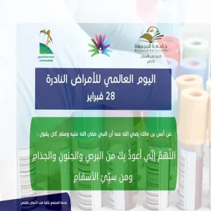 اليوم العالمي للأمراض النادرة