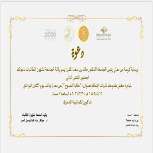 دعوة لحضور الملتقى الثاني لمبادرة حققي طموحك لذوات الإعاقة بعنوان: حكايا الطموح ( عن بعد )